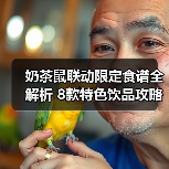 奶茶鼠联动限定食谱全解析 8款特色饮品攻略(图4) 奶茶鼠联动限定食谱全解析 8款特色饮品攻略(图4)