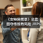 《女神异闻录》总监:固守传统有风险 JRPG必须进化!(图3) 《女神异闻录》总监:固守传统有风险 JRPG必须进化!(图3)