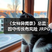 《女神异闻录》总监:固守传统有风险 JRPG必须进化!(图1) 《女神异闻录》总监:固守传统有风险 JRPG必须进化!(图1)