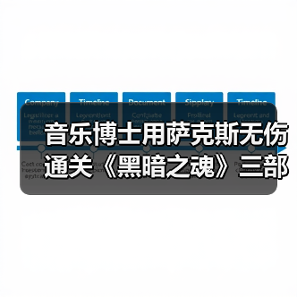 音乐博士用萨克斯无伤通关《黑暗之魂》三部曲(图1) 音乐博士用萨克斯无伤通关《黑暗之魂》三部曲(图1)