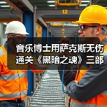音乐博士用萨克斯无伤通关《黑暗之魂》三部曲(图3) 音乐博士用萨克斯无伤通关《黑暗之魂》三部曲(图3)