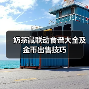 奶茶鼠联动食谱大全及金币出售技巧(图1) 奶茶鼠联动食谱大全及金币出售技巧(图1)