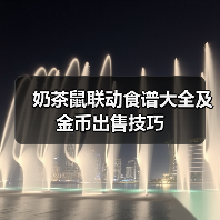 奶茶鼠联动食谱大全及金币出售技巧(图4) 奶茶鼠联动食谱大全及金币出售技巧(图4)