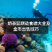 奶茶鼠联动食谱大全及金币出售技巧(图2) 奶茶鼠联动食谱大全及金币出售技巧(图2)