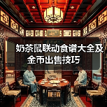 奶茶鼠联动食谱大全及金币出售技巧(图3) 奶茶鼠联动食谱大全及金币出售技巧(图3)