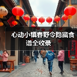 心动小镇春野令隐藏食谱全收录(图3) 心动小镇春野令隐藏食谱全收录(图3)