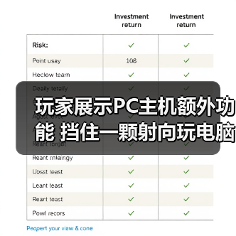 玩家展示PC主机额外功能 挡住一颗射向玩电脑孩子的子弹(图4)