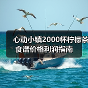 心动小镇2000杯柠檬茶食谱价格利润指南