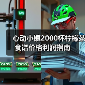 心动小镇2000杯柠檬茶食谱价格利润指南(图4) 心动小镇2000杯柠檬茶食谱价格利润指南(图4)