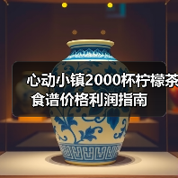 心动小镇2000杯柠檬茶食谱价格利润指南(图3) 心动小镇2000杯柠檬茶食谱价格利润指南(图3)