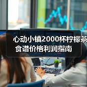 心动小镇2000杯柠檬茶食谱价格利润指南(图2) 心动小镇2000杯柠檬茶食谱价格利润指南(图2)