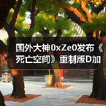 国外大神0xZe0发布《死亡空间》重制版D加密攻破2.0版 支持win10与inter cpu(图2) 国外大神0xZe0发布《死亡空间》重制版D加密攻破2.0版 支持win10与inter cpu(图2)