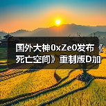 国外大神0xZe0发布《死亡空间》重制版