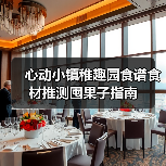 心动小镇稚趣园食谱食材推测囤果子指南(图2) 心动小镇稚趣园食谱食材推测囤果子指南(图2)