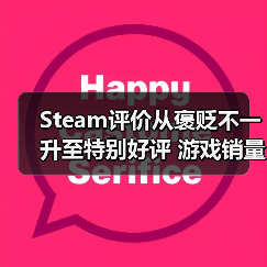 Steam评价从褒贬不一升至特别好评 游戏销量竟能增长三倍？(图2)