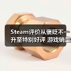 Steam评价从褒贬不一升至特别好评 游戏销量竟能增长三倍？(图3)