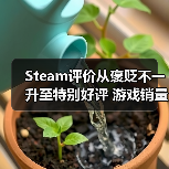 Steam评价从褒贬不一升至特别好评 游戏销量竟能增长三倍？(图4)