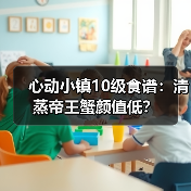 心动小镇10级食谱：清蒸帝王蟹颜值低？(图4)