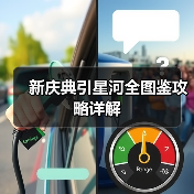 新庆典引星河全图鉴攻略详解(图4) 新庆典引星河全图鉴攻略详解(图4)