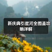 新庆典引星河全图鉴攻略详解