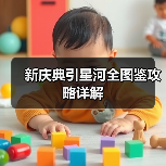 新庆典引星河全图鉴攻略详解(图3) 新庆典引星河全图鉴攻略详解(图3)