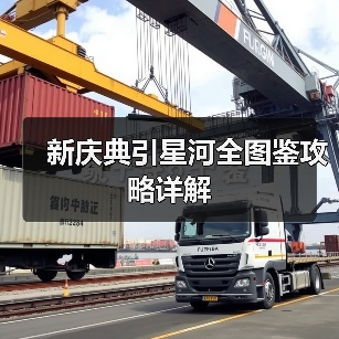 新庆典引星河全图鉴攻略详解(图2) 新庆典引星河全图鉴攻略详解(图2)