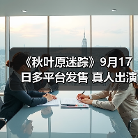 《秋叶原迷踪》9月17日多平台发售 真人出演都市传说(图2) 《秋叶原迷踪》9月17日多平台发售 真人出演都市传说(图2)