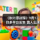 《秋叶原迷踪》9月17日多平台发售 真人出演都市传说(图4) 《秋叶原迷踪》9月17日多平台发售 真人出演都市传说(图4)
