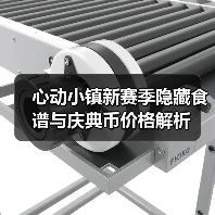 心动小镇新赛季隐藏食谱与庆典币价格解析(图3) 心动小镇新赛季隐藏食谱与庆典币价格解析(图3)