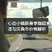 心动小镇新赛季隐藏食谱与庆典币价格解析(图4) 心动小镇新赛季隐藏食谱与庆典币价格解析(图4)