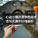 心动小镇新赛季隐藏食谱与庆典币价格解析