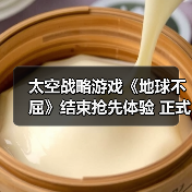 太空战略游戏《地球不屈》结束抢先体验 正
