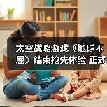 太空战略游戏《地球不屈》结束抢先体验 正式推出1.0版本(图4) 太空战略游戏《地球不屈》结束抢先体验 正式推出1.0版本(图4)