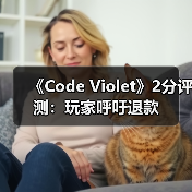 《Code Violet》2分评测:玩家呼吁退款(图3) 《Code Violet》2分评测:玩家呼吁退款(图3)