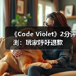 《Code Violet》2分评测:玩家呼吁退款(图2) 《Code Violet》2分评测:玩家呼吁退款(图2)
