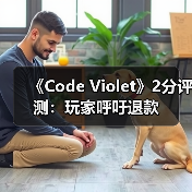 《Code Violet》2分评测:玩家呼吁退款(图1) 《Code Violet》2分评测:玩家呼吁退款(图1)