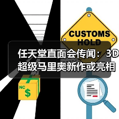 任天堂直面会传闻:3D超级马里奥新作或亮相(图2) 任天堂直面会传闻:3D超级马里奥新作或亮相(图2)
