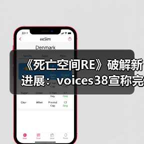 《死亡空间RE》破解新进展:voices38宣称完善解决方案(图3) 《死亡空间RE》破解新进展:voices38宣称完善解决方案(图3)