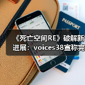 《死亡空间RE》破解新进展:voices38宣称完善解决方案(图2) 《死亡空间RE》破解新进展:voices38宣称完善解决方案(图2)