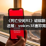 《死亡空间RE》破解新进展:voices38宣称完善解决方案(图4) 《死亡空间RE》破解新进展:voices38宣称完善解决方案(图4)