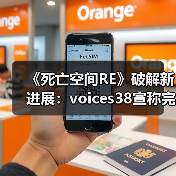 《死亡空间RE》破解新进展:voices38宣称完善解决方案(图1) 《死亡空间RE》破解新进展:voices38宣称完善解决方案(图1)