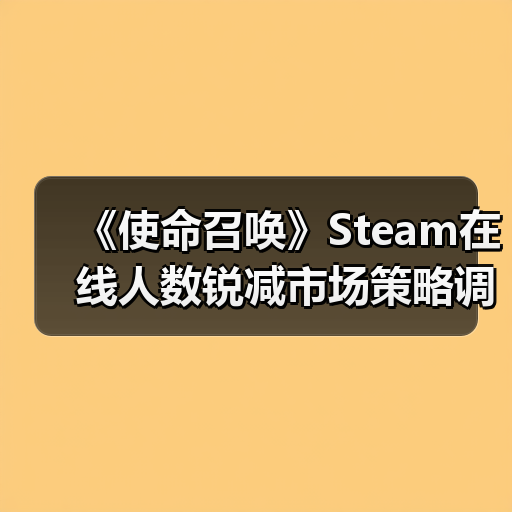《使命召唤》Steam在线人数锐减市场策略调整(图3) 《使命召唤》Steam在线人数锐减市场策略调整(图3)