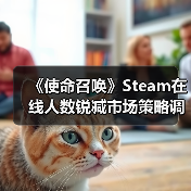 《使命召唤》Steam在线人数锐减市场策略调整(图4) 《使命召唤》Steam在线人数锐减市场策略调整(图4)