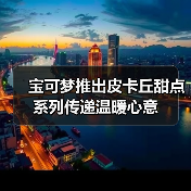 宝可梦推出皮卡丘甜点系列传递温暖心意(图4) 宝可梦推出皮卡丘甜点系列传递温暖心意(图4)