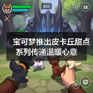 宝可梦推出皮卡丘甜点系列传递温暖心意(图2) 宝可梦推出皮卡丘甜点系列传递温暖心意(图2)