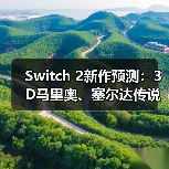 Switch 2新作预测:3D马里奥、塞尔达传说或缺席(图3) Switch 2新作预测:3D马里奥、塞尔达传说或缺席(图3)