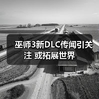 巫师3新DLC传闻引关注 或拓展世界(图2) 巫师3新DLC传闻引关注 或拓展世界(图2)