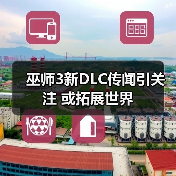 巫师3新DLC传闻引关注 或拓展世界(图3) 巫师3新DLC传闻引关注 或拓展世界(图3)