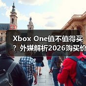 Xbox One值不值得买?外媒解析2026购买价值(图4) Xbox One值不值得买?外媒解析2026购买价值(图4)