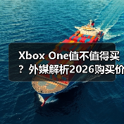 Xbox One值不值得买?外媒解析2026购买价值(图2) Xbox One值不值得买?外媒解析2026购买价值(图2)